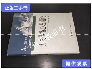 正版旧书u 大众传播心理通论 /李永健