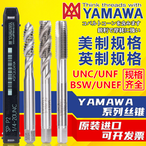 Z-PRO YAMAWA螺旋先端丝攻美制UNC6-32 4-40英制丝锥W1/4 5/8-11