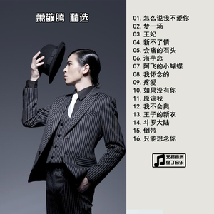 华语流行 萧敬腾 精选合集专辑 汽车音乐CD 车载无损CD碟片光盘