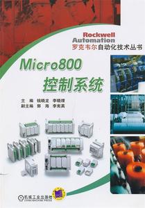 【包邮】 Micro800控制系统 钱晓龙　等主编 9787111412571