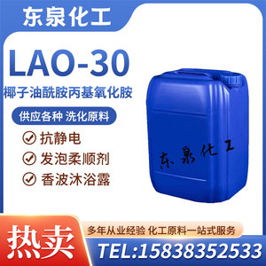 氧化胺LAO-30洗涤添加剂椰子油酰胺丙基氧化胺去污发泡乳化调理剂