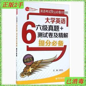 二手正版大学英语六级真题+测试卷及精解提分必备新题型宋顺忠西