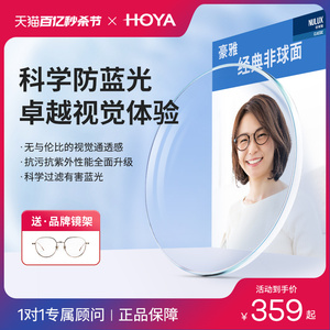 HOYA豪雅1.67超薄经典非球面镜片防蓝光近视眼镜高度近视配镜