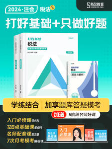 现货 2024斯尔教育注册会计师税法打好基础只做好题注会cpa考试官方教材辅导书2023年历年真题试题题库必刷题章节练习题99记