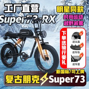 Super73电动自行车-S1S2Y1RX复古新国标山地越野代步锂电池电瓶车