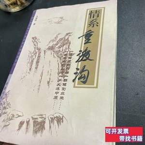 图书正版重渡沟 马海明 2003文艺出版社