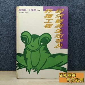 正版经济蛙类生态学及养殖工程 李鹄鸣、王菊凤着/中国林业出版社