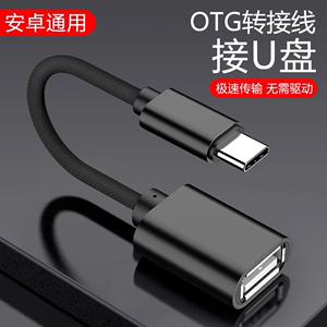 otg转接头typec转usb2.0安卓手机U盘歌曲影下载转换线OTC平板电脑