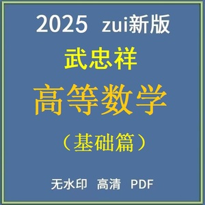 2025武忠祥高等数学基础篇电子版复习全书660题数一二三PDF无视频