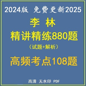 2024李林精讲讲练880题电子版PDF数学一二三高频考点108题无视频