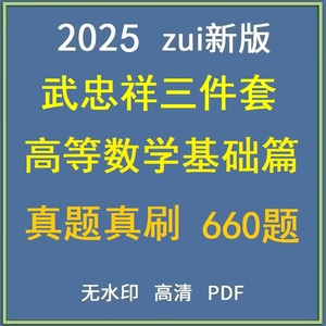 2025武忠祥三件套高等数学基础篇真题真刷660题电子版PDF无视频