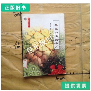 正版旧书c 果品加工技术---[ID:613240][%#308H2%#] /荣瑞芬等编