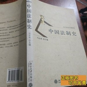 正版旧书中国法制史 马志冰编/北京大学出版社/2004