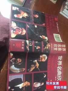 原版世界名曲欣赏德俄部分杨民望1 杨民望 1991上海音乐出版社