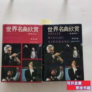 实拍旧书世界名曲欣赏（上下册） 杨民望 1991上海音乐
