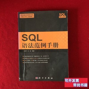 收藏SQL语法范例手册 范秀平、尚武着/科学出版社/2007