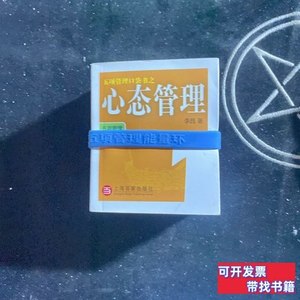 正版图书五项管理口袋书之心态管理(全五册) 李践着 2009上海百家