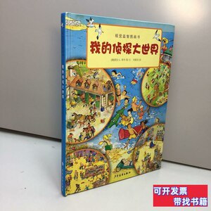 图书视觉益智图画书：我的侦探大世界 刘梁剑译；[德]莱布绘/少年