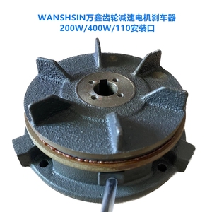 台湾万鑫齿轮减速电机刹车器WANSHSIN万鑫电机制动线圈电机配件