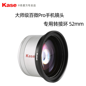 Kase卡色 大师级百微Pro手机镜头专用转接环 52mm 螺纹口转滤镜