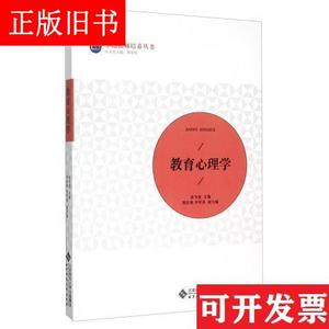 教育心理学 袁书卷郑宽明陈红艳 北京师范大学出版社 9