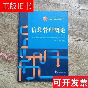 信息管理概论第二版2 金新政 武汉大学出版社978730713