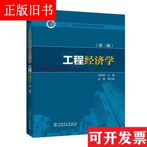 工程经济学第二2版 李相然陈慧 中国电力出版社 978751