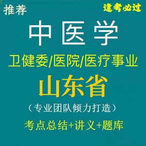 新版山东省医疗卫生系统事业编制中医类考试知识点题库讲义考点重