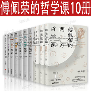 10册 傅佩荣的西方哲学课+哲学与人生+傅佩荣解读孟子+大学中庸+论语+老子+庄子+易经