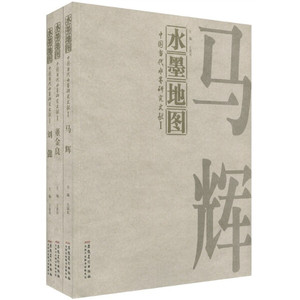 正版图书 中国当代水墨研究文献：水墨地图（全3册） 刘懿，等安