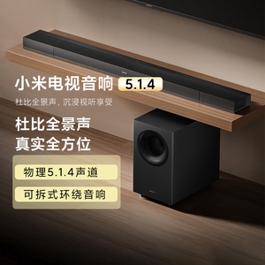小米电视音响5.1.4影院级家用客厅低音炮回音壁立体组合条形音箱