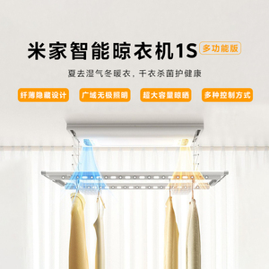 小米米家智能晾衣机1S多功能版家用除菌电动烘干晾衣架折叠升降