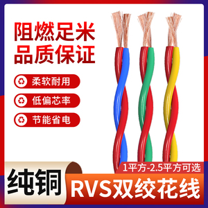 花线电线2芯家用纯铜芯RVS双绞线1.5 2.5平方1工程消防信号灯头线