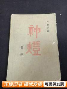 正版图书神灯前传 冯骥才着 1981人民文学出版社