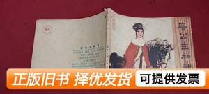 旧书原版唐公主和亲 方楚雄江汉城刘济荣绘画 1981湖南人民出版社
