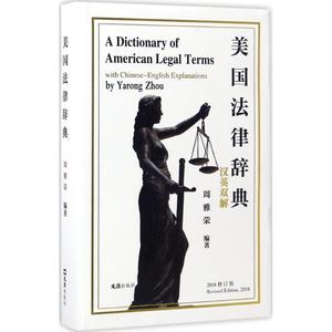 【正版包邮】美国法律辞典（汉英双解 修订版） 周雅荣 文汇