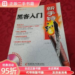 【九成新】黑客入门新手特训 力行工作室 电脑报电子音像出版社97