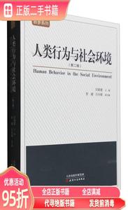 正版实拍：人类行为与社会环境（第二版） 汪新建 天津人民出版社