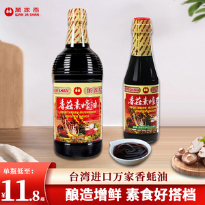 台湾纯素蚝油万家香香菇素蠔油1L素食调料全素耗油调味品素斋食品