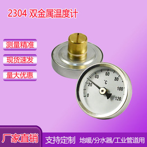 双金属管道温度计2304型用于供暖系统管道阀门安装80℃120℃旭日