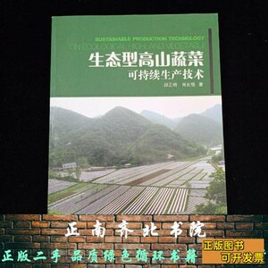 收藏书生态型高山蔬菜可持续生产技术邱正明肖长惜中国农业科学技