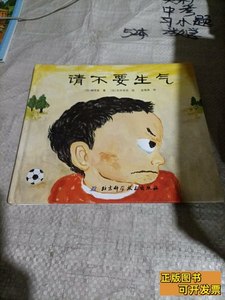 8成新请不要生气/精装 [日]楠茂宣着；金海英译；[日]石井圣岳绘/