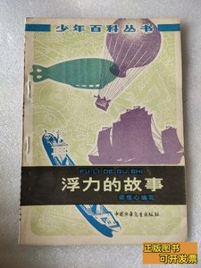 实拍图浮力的故事 梁恒心 1978中国少年儿童出版社