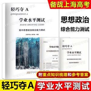 2023轻巧夺A 上海合格考政治高中思想政治学业水平测试综合能力测试 含参考答案 黄山书社 上海高中思想政治学业水平考试复习用书