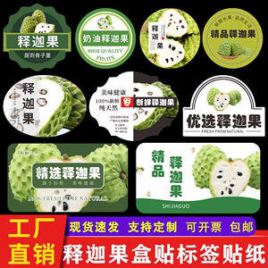 释迦果标签贴纸 台湾海南凤梨牛奶番荔枝佛头摩尼水果商标定做