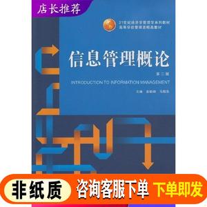 非*纸*质]信息管理概论-第二版 金新政,马敬东  武汉大学出版社