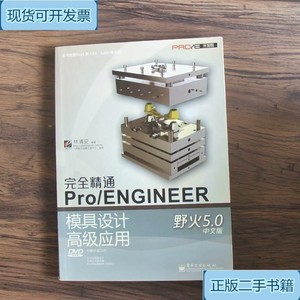 完全精通Pro/ENGINEER野火50中文版模具设计高级应用_林清安电子