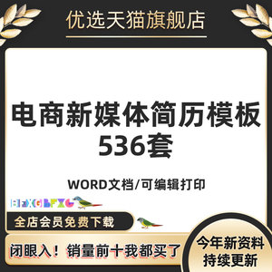 536套电商新媒体简历模板 淘宝网店运营主播抖音快手视频号微博电子版资料运用内容客服商户媒体电话邮箱经历评价业务支持教育背景