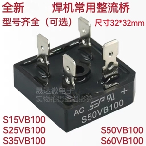 S35VB100电焊机整流桥S25VB100 S50VB100 25A/35A/50A/60A 1000V