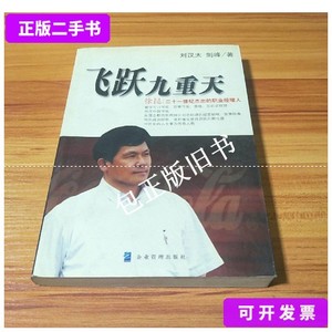 正版旧书f 飞跃九重天徐昆：一个担任过可口可乐、百事可乐、莎莉